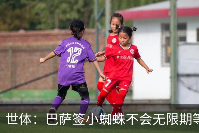 世体：巴萨签小蜘蛛不会无限期等马竞回应，世界杯结束是最后期限