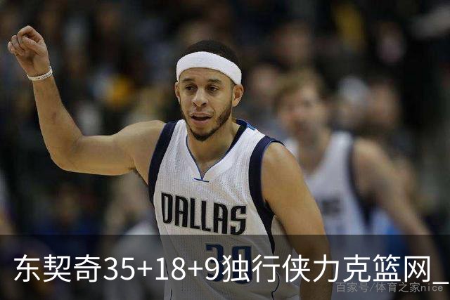 东契奇35+18+9独行侠力克篮网 步行者险胜火箭