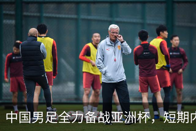 中国男足全力备战亚洲杯，短期内不会与佛得角交手