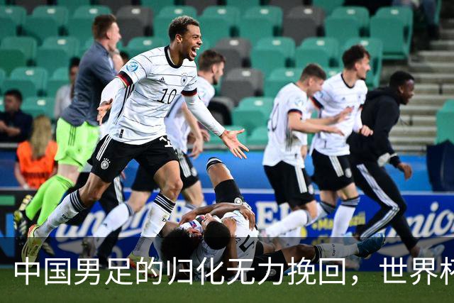 中国男足的归化无力挽回，世界杯揭示出全面落后的真实现状