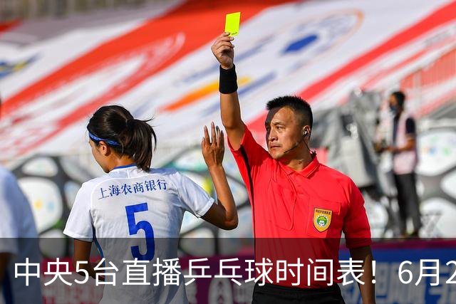 中央5台直播乒乓球时间表！6月27日WTT美国大满贯赛程表！国乒赛程