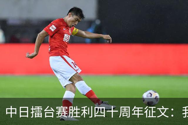 中日擂台赛胜利四十周年征文：我的纹枰岁月