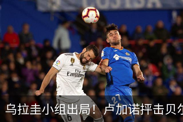 乌拉圭小组出局！卢加诺抨击贝尔萨：换人令人费解，战术莫名其妙