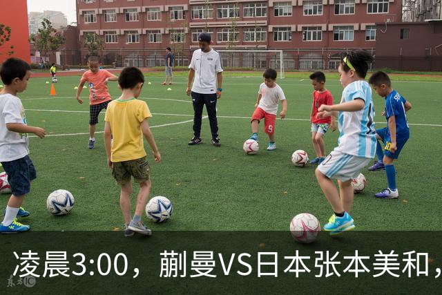 凌晨3:00，蒯曼VS日本张本美和，中国德比：孙颖莎VS王艺迪