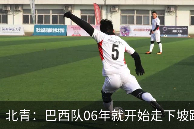 北青：巴西队06年就开始走下坡路，强如安帅也不能让他们走得更远