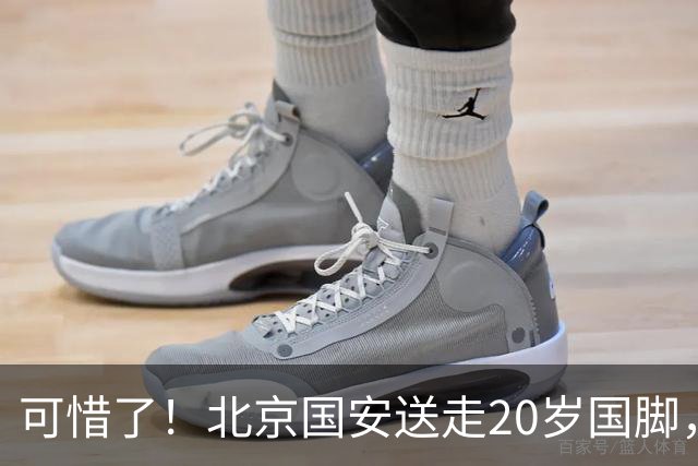 可惜了！北京国安送走20岁国脚，本赛季0出场，曾被当作主力培养