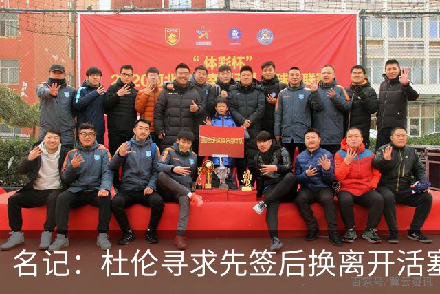 名记：杜伦寻求先签后换离开活塞 已安排明日与湖人进行会谈