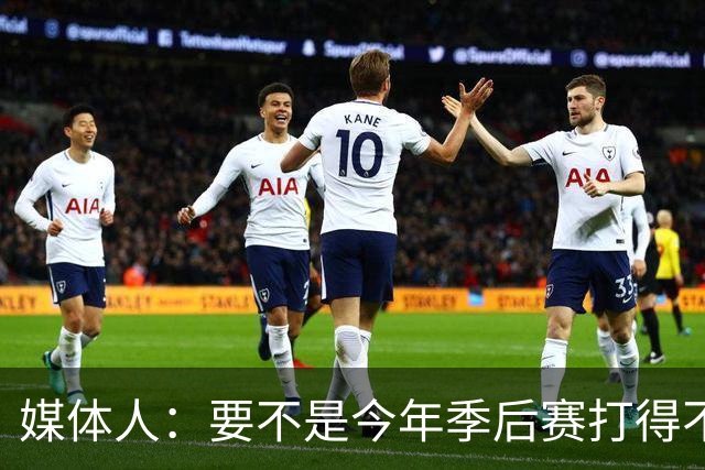 媒体人：要不是今年季后赛打得不太好 托哈拿到的合同还会更大
