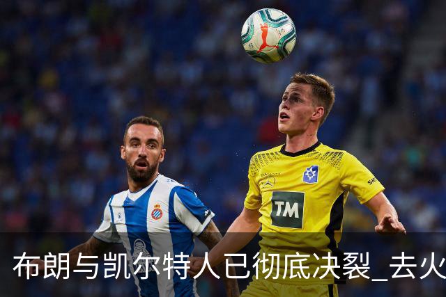 布朗与凯尔特人已彻底决裂 去火箭是首选吗？