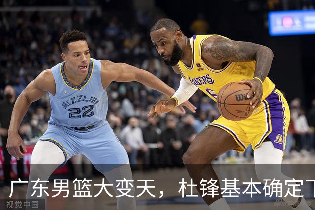 广东男篮大变天，杜锋基本确定下课，六大问题明显，球迷直呼“天亮了”！