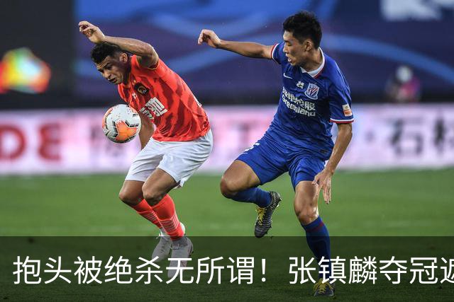 抱头被绝杀无所谓！张镇麟夺冠遮百丑？他在男篮仍难有表现