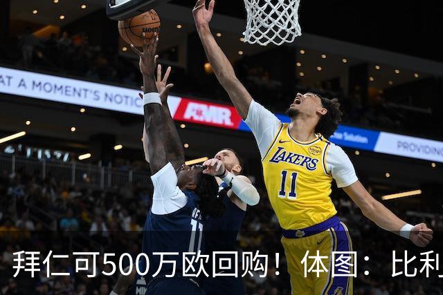 拜仁可500万欧回购！体图：比利亚雷亚尔有意1000万报价伊兰昆达