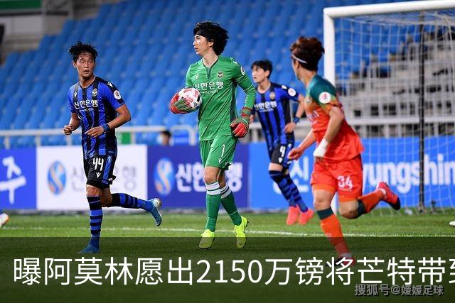 曝阿莫林愿出2150万镑将芒特带到米兰 曼联今夏无意出售
