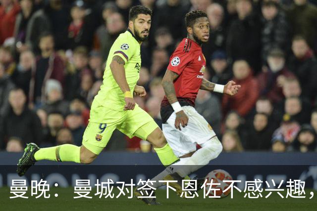 曼晚：曼城对签下恩佐不感兴趣，右后卫位置有意帕莱斯特拉等人
