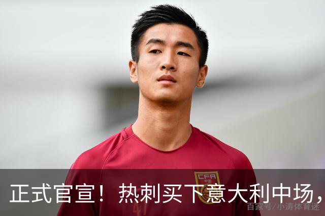 正式官宣！热刺买下意大利中场，26岁的他价值1亿英镑之多