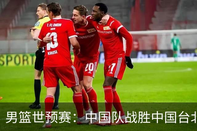 男篮世预赛：中国队战胜中国台北队晋级第二阶段