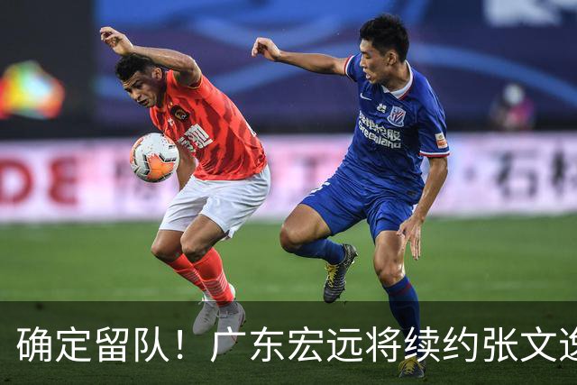 确定留队！广东宏远将续约张文逸，杜锋不用却给合同