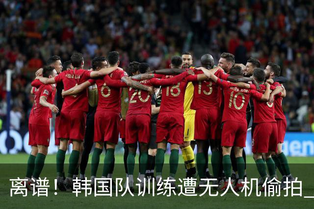 离谱！韩国队训练遭无人机偷拍 墨西哥军方击落后飞手逃离