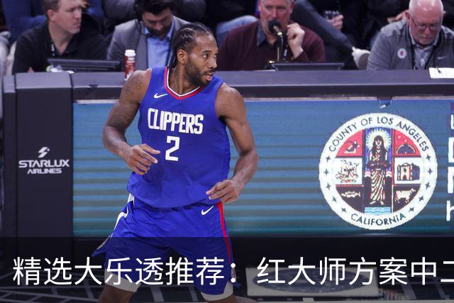 精选大乐透推荐：红大师方案中二等67万累擒2千万！