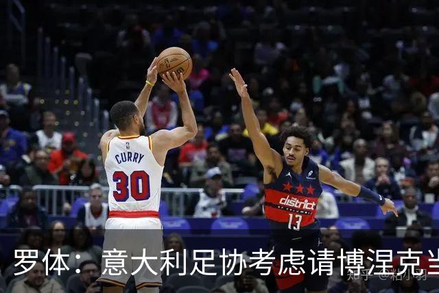 罗体：意大利足协考虑请博涅克当技术总监，马尔蒂尼也是候选人