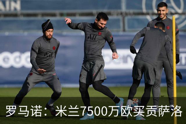 罗马诺：米兰7500万欧买贡萨洛·拉莫斯，阿莫林终于得到心仪中锋