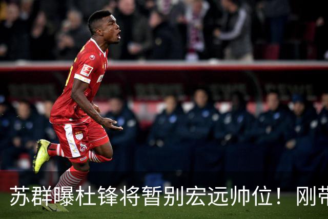 苏群曝杜锋将暂别宏远帅位！刚带队夺全运金牌，新帅人选引猜测