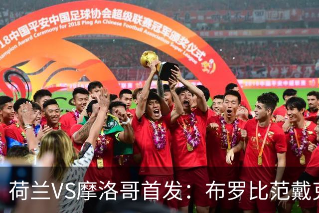 荷兰VS摩洛哥首发：布罗比范戴克先发 阿什拉夫出战