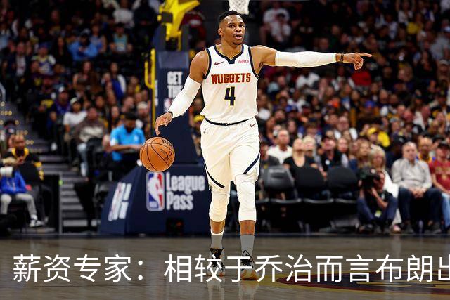 薪资专家：相较于乔治而言布朗出勤率更高 这笔交易我打满分