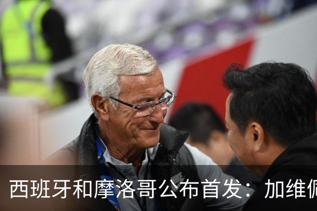 西班牙和摩洛哥公布首发：加维佩德里对阵阿什拉夫