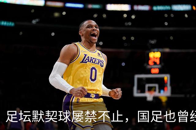 足坛默契球屡禁不止，国足也曾经是受害者