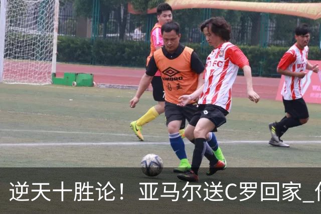 逆天十胜论！亚马尔送C罗回家 他就是西班牙胜利密码