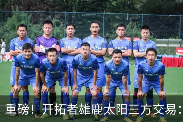 重磅！开拓者雄鹿太阳三方交易：利拉德去雄鹿