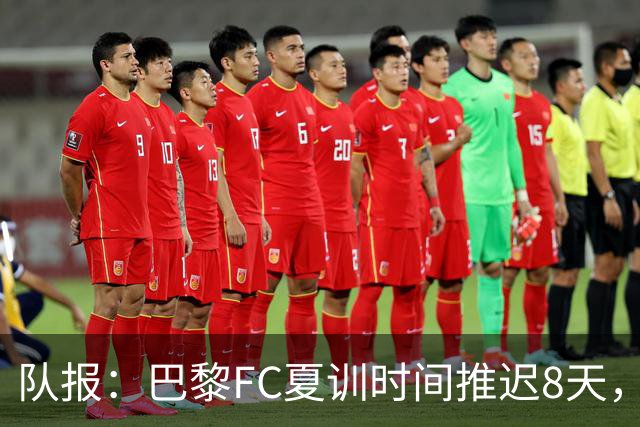队报：巴黎FC夏训时间推迟8天，等待新主帅罗塞尼尔上任后再开始