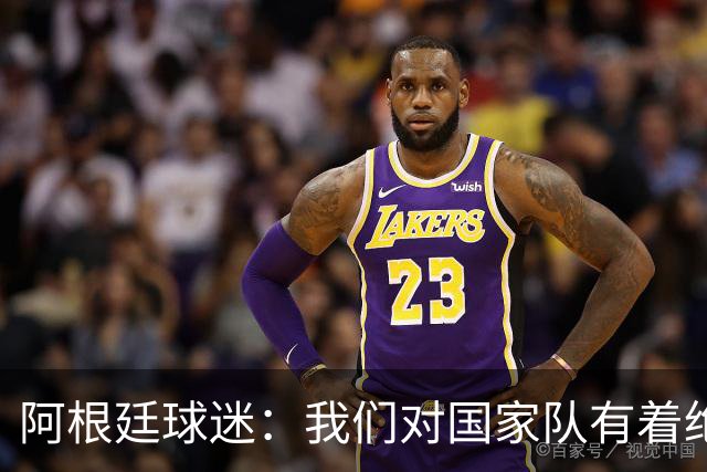 阿根廷球迷：我们对国家队有着绝对信仰，只要夺冠其他都不重要