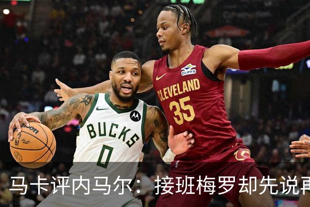 马卡评内马尔：接班梅罗却先说再见，最后一舞留下残酷悖论