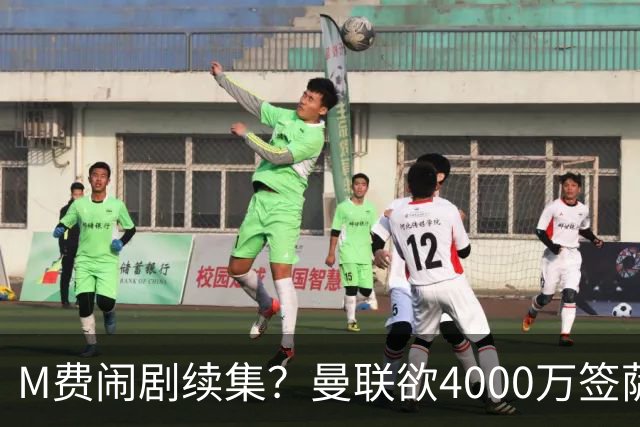 M费闹剧续集？曼联欲4000万签萨默维尔，英媒曝其渴望加盟踢欧冠