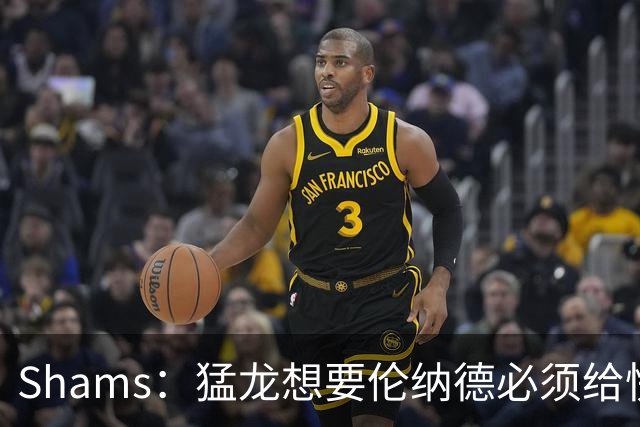 Shams：猛龙想要伦纳德必须给快船大量选秀权 至少还得拉锯一两天